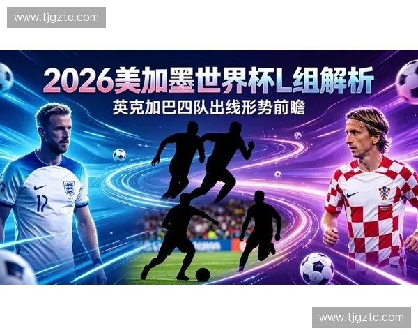 聚焦2026年美加墨世界杯赛程看点球队格局与足球新时代全球盛宴全面前瞻分析 聚焦2026年美加墨世界杯赛程看点球队格局与足球新时代全球盛宴全面前瞻分析