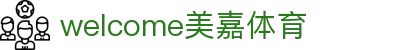 welcome-美嘉体育